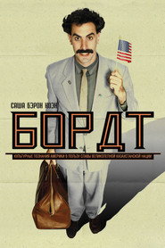 Борат (фильм, 2006)