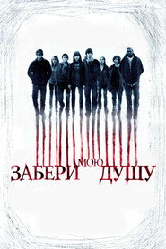 Забери мою душу (фильм, 2010)