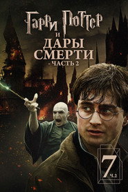 Гарри Поттер и Дары Смерти: Часть II (фильм, 2011)