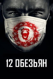 12 обезьян (сериал, 2015)