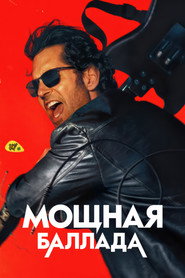 Мощная баллада (фильм, 2026)