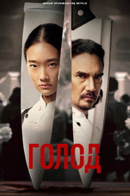 Голод (фильм, 2023)