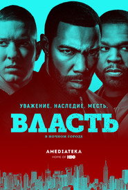 Власть в ночном городе (сериал, 2014)