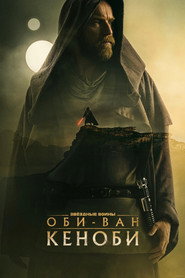 Оби-Ван Кеноби (сериал, 2022)