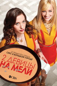 Две девицы на мели (сериал, 2011)