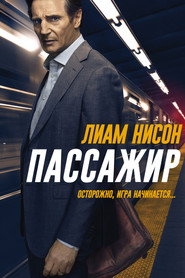 Пассажир (фильм, 2018)
