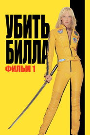 Убить Билла (фильм, 2003)
