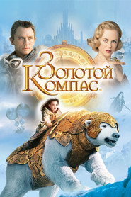 Золотой компас (фильм, 2007)