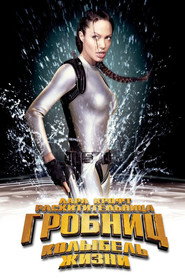 Лара Крофт 2: Колыбель жизни (фильм, 2003)