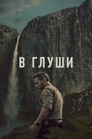 Неукротимый (сериал, 2025)