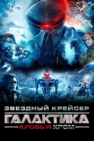 Звездный Крейсер Галактика: Кровь и Хром (фильм, 2012)
