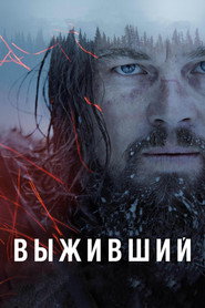 Выживший (фильм, 2015)