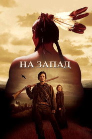 На Запад (сериал, 2005)