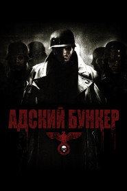 Адский бункер (фильм, 2007)