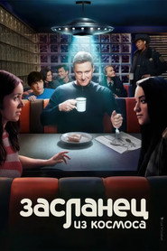Засланец из космоса (сериал, 2021)