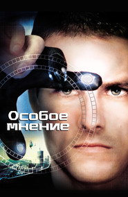 Особое мнение (фильм, 2002)