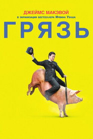 Грязь (фильм, 2013)