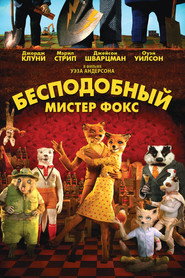Бесподобный мистер Фокс (мультфильм, 2009)