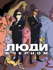 Люди в черном (мультсериал, 1998)