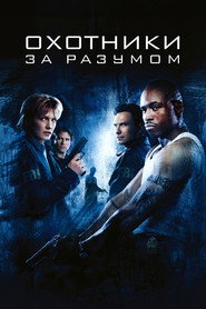 Охотники за разумом (фильм, 2004)