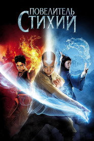 Повелитель стихий (фильм, 2010)