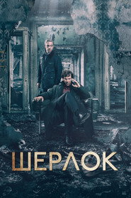 Шерлок (сериал, 2011)