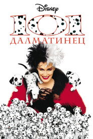 101 далматинец (фильм, 1996)