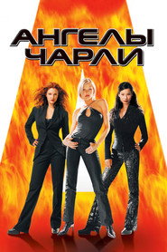 Ангелы Чарли (фильм, 2000)