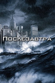 Послезавтра (фильм, 2004)