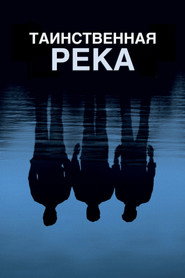 Таинственная река (фильм, 2003)