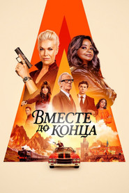 Вместе до конца (сериал, 2026)