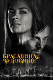 Красавица и чудовище (сериал, 2012)