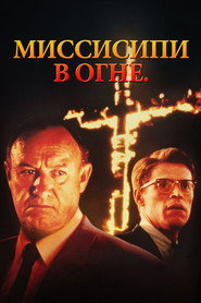 Миссисипи в огне (фильм, 1988)