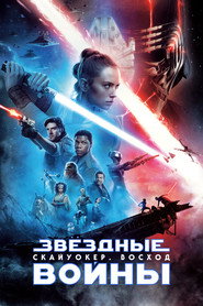 Звёздные войны: Скайуокер. Восход (фильм, 2019)