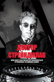 Доктор Стрейнджлав, или Как я научился не волноваться и полюбил атомную бомбу (фильм, 1963)