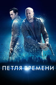 Петля времени (фильм, 2012)