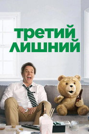 Третий лишний (фильм, 2012)