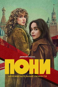 Пони (сериал, 2026)