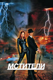 Мстители (фильм, 1998)