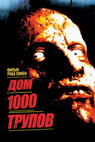 Дом 1000 трупов (фильм, 2003)