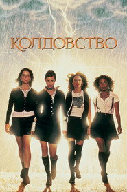 Колдовство (фильм, 1996)