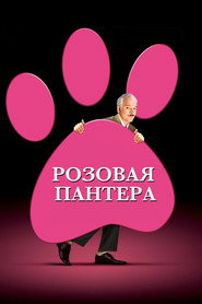 Розовая пантера (фильм, 2006)