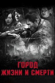 Город жизни и смерти (фильм, 2009)
