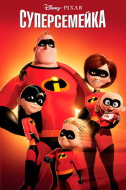 Суперсемейка (мультфильм, 2004)