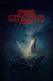 Очень странные дела (сериал, 2016)
