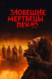 Зловещие мертвецы: Пекло (фильм, 2026)