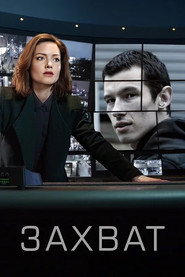Захват (сериал, 2019)