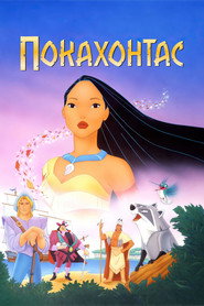Покахонтас (мультфильм, 1995)