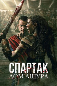 Спартак: Дом Ашура (сериал, 2025)