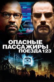 Опасные пассажиры поезда 123 (фильм, 2009)
